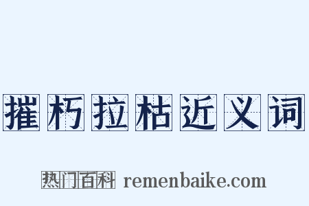摧朽拉枯近义词是什么意思的图片